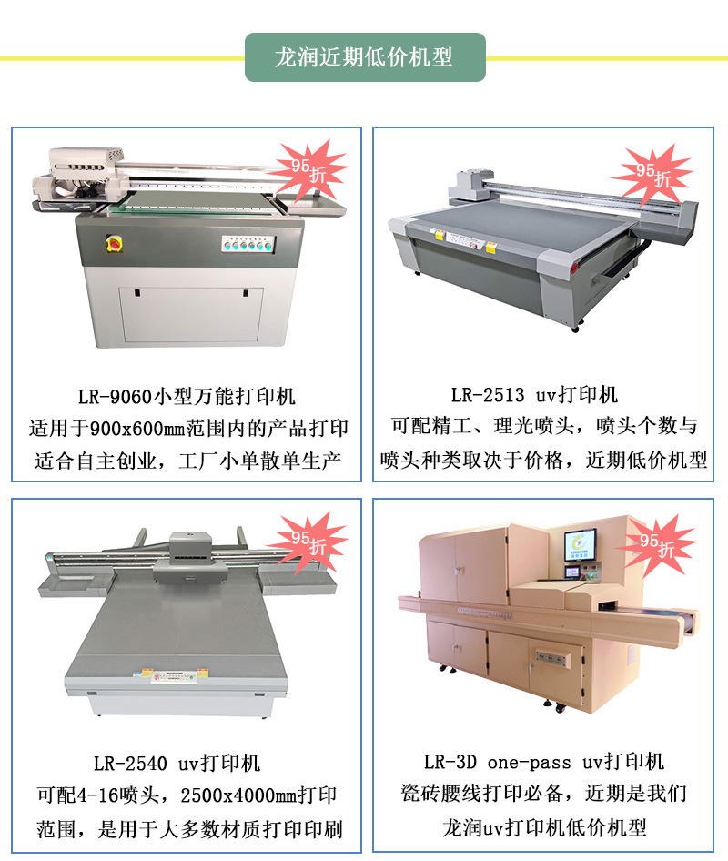 龍潤(rùn)低價(jià)機(jī)型，龍潤(rùn)近期uv打印機(jī)95折活動(dòng)設(shè)備